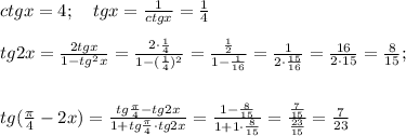 ctg x = 4; \ \ \ tg x =\frac{1}{ctgx}=\frac{1}{4} \\ \\ tg 2x = \frac{2 tg x}{1- tg^2 x}=\frac{2 \cdot \frac{1}{4}}{1 - (\frac{1}{4})^2}=\frac{\frac{1}{2}}{1 - \frac{1}{16}}=\frac{1}{2 \cdot \frac{15}{16}}=\frac{16 }{2 \cdot 15}=\frac{8}{15}; \\ \\\\ tg (\frac{\pi}{4}-2x)= \frac{tg \frac{\pi}{4} - tg 2x}{1+tg \frac{\pi}{4} \cdot tg 2x}=\frac{1 - \frac{8}{15}}{1 + 1 \cdot \frac{8}{15}}=\frac{\frac{7}{15}}{\frac{23}{15}}=\frac{7}{23}