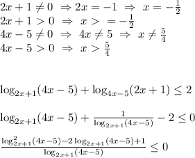 2x+1 \neq 0 \ \Rightarrow 2x =-1 \ \Rightarrow \ x =-\frac{1}{2} \\ 2x+1\ \textgreater \ 0 \ \Rightarrow \ x\ \textgreater \ =-\frac{1}{2} \\ 4x-5 \neq 0 \ \Rightarrow \ 4x \neq 5 \ \Rightarrow \ x \neq \frac{5}{4} \\ 4x-5\ \textgreater \ 0 \ \Rightarrow \ x \ \textgreater \ \frac{5}{4} \\ \\ \\ \log_{2x+1}(4x-5) + \log_{4x-5}(2x+1) \leq 2 \\ \\ \log_{2x+1}(4x-5) + \frac{1}{\log_{2x+1}(4x-5)} -2 \leq 0 \\ \\ \frac{\log^2_{2x+1}(4x-5)-2 \log_{2x+1} (4x-5)+1}{\log_{2x+1}(4x-5)} \leq 0