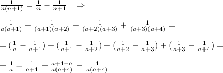 \frac{1}{n(n+1)}=\frac{1}{n}-\frac{1}{n+1}\; \; \; \Rightarrow \\\\\frac{1}{a(a+1)}+\frac{1}{(a+1)(a+2)}+\frac{1}{(a+2)(a+3)}+\frac{1}{(a+3)(a+4)}=\\\\=(\frac{1}{a}-\frac{1}{a+1})+(\frac{1}{a+1}-\frac{1}{a+2})+(\frac{1}{a+2}-\frac{1}{a+3})+(\frac{1}{a+3}-\frac{1}{a+4})=\\\\=\frac{1}{a}-\frac{1}{a+4}=\frac{a+4-a}{a(a+4)}=\frac{4}{a(a+4)}