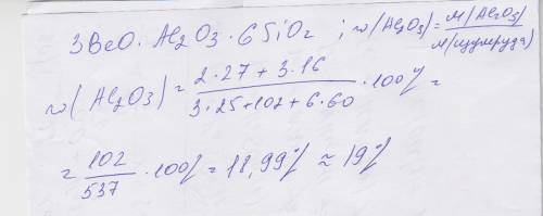 Массовая доля оксида алюминия в изумруде 3beo х al2o3 x 6sio2 составляет: 19% , 13% , 6% , 25% х (эт