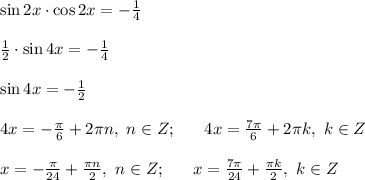 \sin 2x \cdot \cos 2x =-\frac{1}{4} \\ \\ \frac{1}{2} \cdot \sin4x =-\frac{1}{4} \\ \\ \sin 4x=-\frac{1}{2} \\ \\ 4x =- \frac{\pi}{6}+ 2 \pi n, \ n \in Z; \ \ \ \ \ 4x = \frac{7 \pi}{6}+2 \pi k, \ k \in Z \\ \\ x =- \frac{\pi}{24}+ \frac{ \pi n}{2}, \ n \in Z; \ \ \ \ \ x = \frac{7 \pi}{24}+ \frac{\pi k}{2}, \ k \in Z