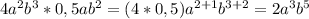 4a^2b^3*0,5ab^2=(4*0,5)a ^{2+1} b ^{3+2} =2a^3b^5