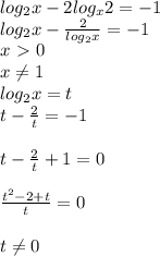 log _{2} x-2log _{x} 2=-1 \\ log _{2} x- \frac{2}{log _{2} x} =-1 \\ x\ \textgreater \ 0 \\ x \neq 1\\ log _{2} x=t \\ t- \frac{2}{t} =-1 \\ \\ t- \frac{2}{t} +1=0 \\ \\ \frac{t ^{2}-2+t }{t} =0 \\ \\ t \neq 0 \\ \\