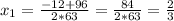 x_{1}= \frac{-12+96}{2*63}=\frac{84}{2*63}=\frac{2}{3}