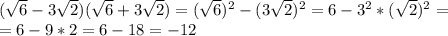 ( \sqrt{6} - 3\sqrt{2} )( \sqrt{6} +3\sqrt{2} )=( \sqrt{6} )^2-(3\sqrt{2})^2=6-3^2*(\sqrt{2} )^2= \\ =6-9*2=6-18=-12