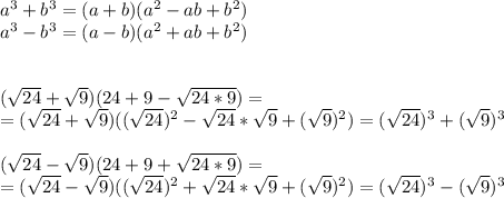 a^3+b^3= (a+b)(a^2-ab+b^2) \\a^3-b^3= (a-b)(a^2+ab+b^2) \\ \\ \\ (\sqrt{24} + \sqrt{9} )(24+9- \sqrt{24*9})= \\ = (\sqrt{24} + \sqrt{9} )((\sqrt{24} )^2- \sqrt{24}* \sqrt{9} +( \sqrt{9})^2)=( \sqrt{24} )^3+ (\sqrt{9} )^3 \\ \\( \sqrt{24} - \sqrt{9} )(24+9+\sqrt{24*9})= \\ = (\sqrt{24} - \sqrt{9} )((\sqrt{24} )^2+ \sqrt{24}* \sqrt{9} +( \sqrt{9})^2)=( \sqrt{24} )^3- (\sqrt{9} )^3 \\