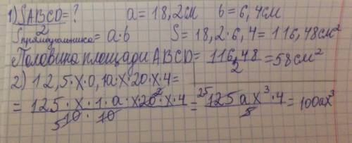 1.найди половину площади прямоугольника аbcd,если длины его сторон равны 18,2см и 6,4см. выражения,п