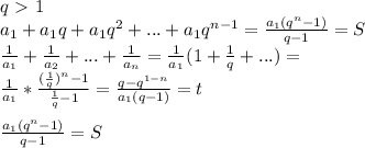 q\ \textgreater \ 1\\&#10;a_{1}+a_{1}q+a_{1}q^2+...+a_{1}q^{n-1} = \frac{a_{1}(q^n-1)}{q-1}=S \\ &#10; \frac{1}{a_{1}} + \frac{1}{a_{2}}+...+\frac{1}{a_{n} } = \frac{1}{a_{1}}(1+\frac{1}{q}+...) =\\&#10; \frac{1}{a_{1}} * \frac{ (\frac{1}{q})^n-1}{\frac{1}{q}-1} = \frac{ q - q^{1-n}} { a_{1}(q-1) } = t \\ &#10; \\ \frac{a_{1}(q^n-1)}{q-1} = S\\&#10; &#10; &#10; &#10;