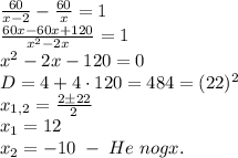 \frac{60}{x-2}-\frac{60}x=1\\\frac{60x-60x+120}{x^2-2x}=1\\x^2-2x-120=0\\D=4+4\cdot120=484=(22)^2\\x_{1,2}=\frac{2\pm22}2\\x_1=12\\x_2=-10\;-\;He\;nogx.