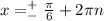 x=^{+}_{-}\frac{ \pi }{6}+2 \pi n