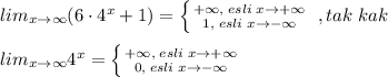 lim_{x\to \infty}(6\cdot 4^{x}+1)= \left \{ {{+\infty,\; esli\; x\to +\infty} \atop {1,\; esli\; x\to -\infty }} \right. \; ,tak\; kak\; \\\\lim_{x\to \infty }4^{x}= \left \{ {{+\infty,\; esli\; x\to +\infty} \atop {0,\; esli\; x\to -\infty}} \right.