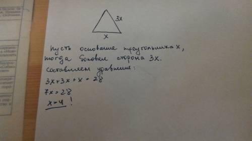 Основание равнобедренного треугольника в 3 раза меньше боковой стороны, а периметр его равен 28 см .