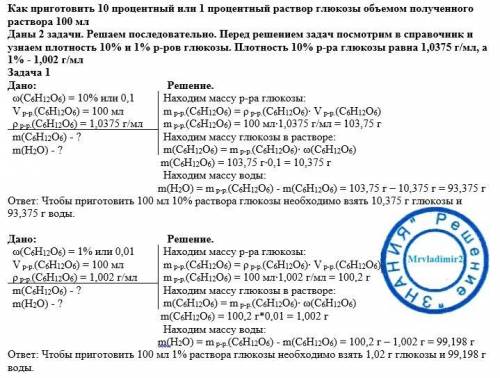 Как приготовить 10 процентный или 1 процентный раствор глюкозы объемом полученного раствора 100 мл