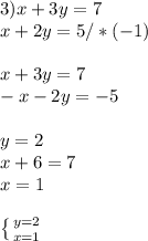 3) x+3y=7 \\ x+2y=5/*(-1) \\ \\ x+3y=7\\ -x-2y=-5\\ \\ y=2\\ x+6=7\\x=1 \\ \\ \left \{ {{y=2} \atop {x=1}} \right.