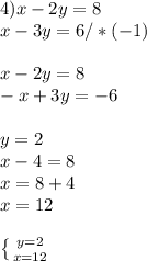 4)x-2y=8\\ x-3y=6 /*(-1) \\ \\ x-2y=8\\-x+3y=-6 \\ \\ y=2 \\ x-4=8\\x=8+4\\x=12 \\ \\ \left \{ {{y=2} \atop {x=12}} \right.