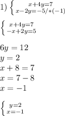 1) \left \{ {{x+4y=7} \atop {x-2y=-5}/*(-1)} \right. \\ \\ \left \{ {{x+4y=7} \atop {-x+2y=5}} \right. \\ \\ 6y=12 \\y=2\\ x+8=7\\ x=7-8\\x=-1 \\ \\ \left \{ {{y=2} \atop {x=-1}} \right.