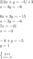 2) 2x+y=-5/*3\\ x-3y=-6 \\ \\ 6x+3y=-15 \\ x-3y=-6 \\ 7x= -21 \\x=-3 \\ \\ -6+y=-5 \\ y=1 \\ \\ \left \{ {{y=1} \atop {x=-3}} \right.