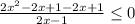 \frac{2x^{2}-2x+1-2x+1}{2x-1} \leq 0