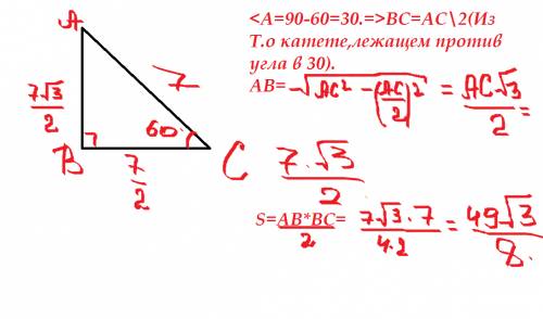 Трикутник abc! кут с 60 градусів, кут в 90 градусів, а сторона ас 7 см! знайти площу!