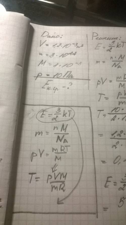 Вколбе объемом 1,2 л содержится 3×1022 атомов гелия. какова средняя кинетическая энергия каждого ато