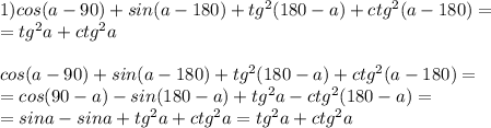 1)cos(a-90)+sin(a-180)+tg ^{2} (180-a)+ctg ^{2} (a-180)= \\ =tg ^{2} a+ctg ^{2} a \\ \\ cos(a-90)+sin(a-180)+tg ^{2} (180-a)+ctg ^{2} (a-180)= \\ =cos(90-a)-sin(180-a)+tg^{2} a-ctg ^{2} (180-a)= \\ =sina-sina+tg ^{2} a+ctg ^{2} a=tg ^{2} a+ctg ^{2} a