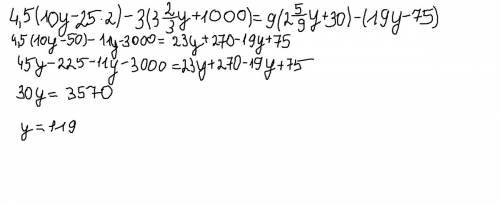 4,5(10у-25•2)-3(3целых 2 третих у+1000)=9(две целых пять девятых у+-75) это самая большая масса само