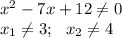 x^2-7x+12\ne0\\ x_1\ne3;\,\,\,\, x_2\ne4