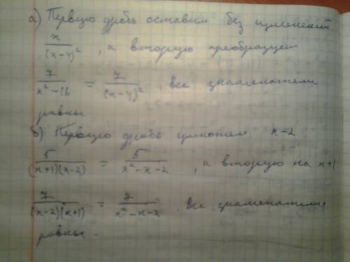 Дроби к общему знаменателю: а)x/(x-4)^2 и 7/x^2-16 б)5/x+1 и 7/x-2