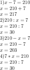 1)x-7=210 \\ x=210+7 \\ x=217 \\ 2)210:x=7 \\ x=210:7 \\ x=30 \\ 3)210-x=7 \\ x=210-7 \\ x=203 \\ 4)7*x=210 \\ x=210:7 \\ x=30