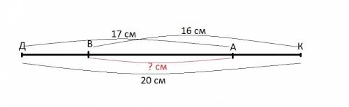 На отрезке дк=20 см отметили точку а, такую, что да=17 см, и точку в, такую , что вк=16 с. найдите д