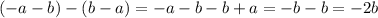 (-a-b)-(b-a)=-a-b-b+a=-b-b=-2b