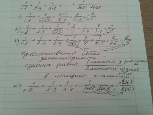 Вычислите рационально: 1/(1*2)+1/(2*3)+1/(3*4)+ …+1/(2008*2009)