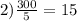 2) \frac{ 300}{5}= 15