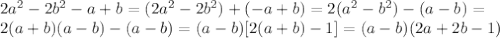 2a^2-2b^2-a+b=(2a^2-2b^2)+(-a+b)=&#10;2(a^2-b^2)-(a-b)= \\ &#10;2(a+b)(a-b)-(a-b)=(a-b)[2(a+b)-1]=&#10;(a-b)(2a+2b-1) \\