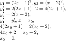 y_1=(2x+1)^2, y_2=(x+2)^2, \\ y'_1=2(2x+1)\cdot2=4(2x+1), \\ y'_2=2(x+2), \\ y'_1=y'_2, x=x_0, \\ 4(2x_0+1)=2(x_0+2), \\ 4x_0+2=x_0+2, \\ x_0=0.