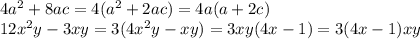 4a^2+8ac=4(a^2+2ac)=4a(a+2c) \\ &#10;12x^2y-3xy=3(4x^2y-xy)=3xy(4x-1)=3(4x-1)xy \\