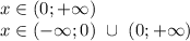 x \in (0;+\infty)\\&#10; x \in (-\infty;0) \ \cup \ (0;+\infty)