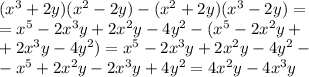 ( x^{3}+2y)( x^{2} -2y)-( x^{2} +2y)( x^{3} -2y)= \\ = x^{5} -2 x^{3} y+2 x^{2} y-4y ^{2} -( x^{5} -2 x^{2} y+ \\ +2 x^{3} y-4y ^{2} )= x^{5} -2 x^{3} y+2 x^{2} y-4y ^{2} - \\ - x^{5} +2 x^{2} y-2 x^{3} y+4y ^{2} =4 x^{2} y-4 x^{3} y