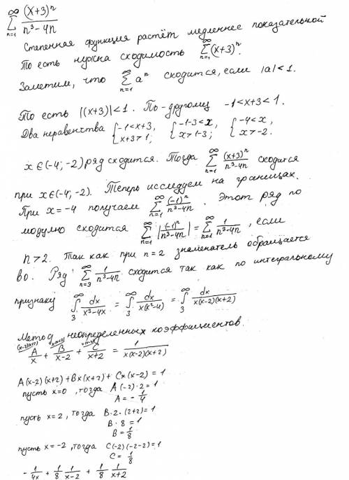 Найти область сходимости ряда ((x+3)^n)/(n^3-4*n)