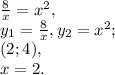 \frac{8}{x} = x^2, \\ y_1=\frac{8}{x}, y_2=x^2; \\ (2;4), \\ x=2.