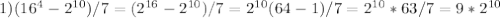 1)(16^4-2 ^{10} )/7=(2 ^{16} -2 ^{10})/7=2 ^{10}(64-1)/7=2 ^{10}*63/7=9*2 ^{10}