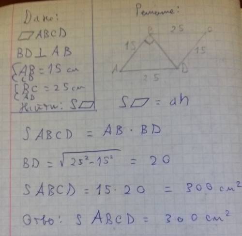 Диоганаль bd параллелограмма abcd перпендикулярна его стороне ав,ав=15 см,вс=25 см.найдите площадь п