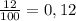 \frac{12}{100}=0,12