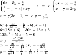 \begin{cases}6x+5y=\frac{5}{6}\\\frac{1}{y}-\frac{1}{x}=3|*xy\end{cases}\ \textless \ =\ \textgreater \ \begin{cases}6x+5y=\frac{5}{6}\\x-y=3xy\end{cases}\\\\x=y(3x+1)=\ \textgreater \ y=\frac{x}{3x+1}\\\\6x+\frac{5x}{3x+1}=\frac{5}{6}|*6(3x+1)\\6x(18x+6)+30x=15x+5\\108x^2+51x-5=0\\x_{1,2}=\frac{-51^+_-69}{216}\\x_1=\frac{18}{216}=\frac{1}{12}\ ;x_2=-\frac{120}{216}\\y=\frac{\frac{1}{12}}{\frac{1}{4}+1}=\frac{\frac{1}{6}}{\frac{5}{4}}=\frac{1}{12}*\frac{4}{5}=\frac{1}{15}