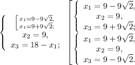 \left\{\begin{array}{c} \left [ {{x_1=9-9\sqrt{2},} \atop {x_1=9+9\sqrt{2};}} \right. \\x_2=9,\\x_3=18-x_1;\end{array}\right. \left [ {{\left\{\begin{array}{c} x_1=9-9\sqrt{2}, \\x_2=9,\\x_3=9+9\sqrt{2};\end{array}\right.} \atop {\left\{\begin{array}{c} x_1=9+9\sqrt{2}, \\x_2=9,\\x_3=9-9\sqrt{2}.\end{array}\right.}} \right.