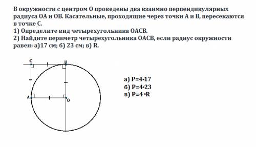 Вокружности с центром о проведены два взаимно перпендикулярных радиуса оа и ов. касательные, проходя