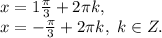 x=1\frac{\pi}{3}+2\pi k, \\x=-\frac{\pi}{3}+2\pi k,\ k\in Z.