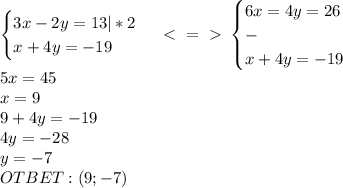 \begin{cases}3x-2y=13|*2\\x+4y=-19\end{cases}\ \textless \ =\ \textgreater \ \begin{cases}6x=4y=26\\-\\x+4y=-19\end{cases}\\5x=45\\x=9\\9+4y=-19\\4y=-28\\y=-7\\OTBET:(9;-7)