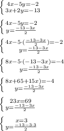 \left \{ {{4x-5y=-2} \atop {3x+2y=-13}} \right. \\ \\ \left \{ {{4x-5y=-2} \atop {y= \frac{ -13-3x}{2}}} \right. \\ \\ \left \{ {{4x-5\cdot( \frac{ -13-3x}{2}) =-2} \atop {y= \frac{ -13-3x}{2}}} \right. \\ \\ \left \{ {{8x-5\cdot( -13-3x) =-4} \atop {y= \frac{ -13-3x}{2}}} \right. \\ \\ \left \{ {{8x+65+15x) =-4} \atop {y= \frac{ -13-3x}{2}}} \right. \\ \\ \left \{ {{23x=69} \atop {y= \frac{ -13-3x}{2}}} \right. \\ \\ \left \{ {{x=3} \atop {y= \frac{ -13-3\cdot 3}{2}}} \right. \\ \\