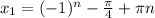 x_{1} = (-1)^n - \frac{ \pi }{4} + \pi n